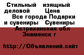 Стильный , изящный , деловой ,,, › Цена ­ 20 000 - Все города Подарки и сувениры » Сувениры   . Астраханская обл.,Знаменск г.